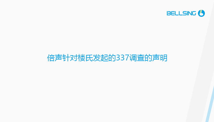 倍聲針對樓氏發起的337調查的聲明